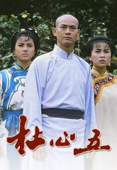 杜心五 杜心五