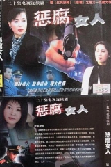 惩腐女人 惩腐女人