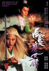 白发魔女传 白发魔女传