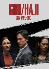 义理/耻 义理/耻