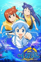 侵略!乌贼娘第一季 侵略!乌贼娘第一季