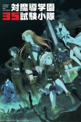对魔导学园35试验小队 对魔导学园35试验小队
