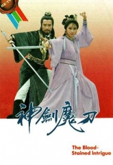 神剑魔刀 神剑魔刀