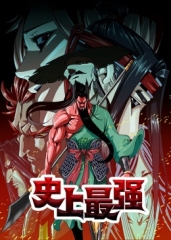 史上最强·动态漫 史上最强·动态漫