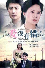 爱没有错 爱没有错