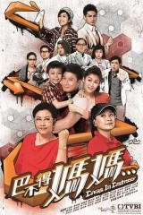 巴不得妈妈... 巴不得妈妈...