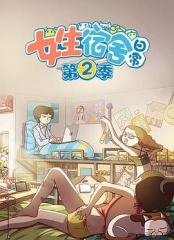 女生宿舍日常第二季 女生宿舍日常第二季