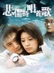 悲伤时唱首歌 悲伤时唱首歌