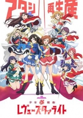 少女☆歌剧RevueStarlight 少女☆歌剧RevueStarlight