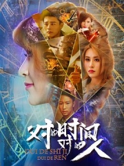 对的时间,对的人第二季 对的时间,对的人第二季
