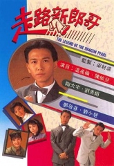 走路新郎哥 走路新郎哥