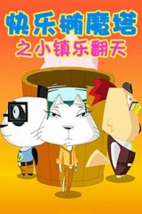 快乐椭魔塔 快乐椭魔塔