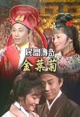 民间传奇之梁山伯与祝英台 民间传奇之梁山伯与祝英台