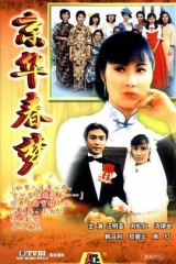 京华春梦 京华春梦