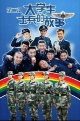 大学生士兵的故事2 大学生士兵的故事2