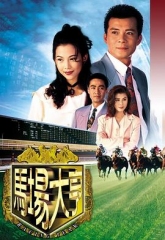 马场大亨 马场大亨