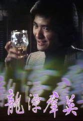龙潭群英 龙潭群英
