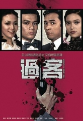 过客 过客