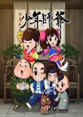 少年师爷第八部 少年师爷第八部