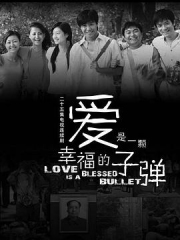 爱是一颗幸福的子弹 爱是一颗幸福的子弹