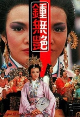 钟无艳 钟无艳