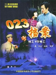 023档案 023档案