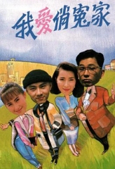 我爱俏冤家 我爱俏冤家