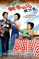 肥婆奶奶扭计媳 肥婆奶奶扭计媳