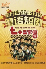 七十二家房客 七十二家房客