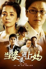 当婆婆遇上妈 当婆婆遇上妈