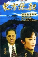 东方母亲 东方母亲