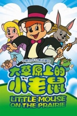 大草原上的小老鼠 大草原上的小老鼠