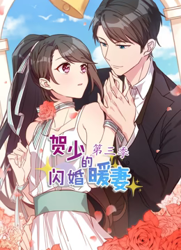 动态漫画·贺少的闪婚暖妻第三季 动态漫画·贺少的闪婚暖妻第三季