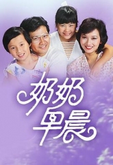 奶奶早晨 奶奶早晨