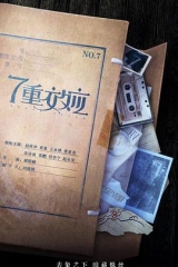 7重效应 7重效应