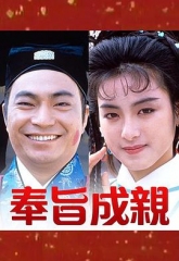 奉旨成亲 奉旨成亲