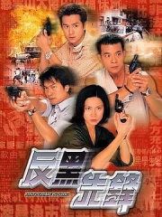 反黑先锋 反黑先锋