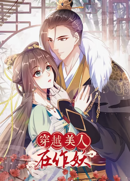 穿越美人在作妖 穿越美人在作妖