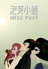 泡芙小姐第一季 泡芙小姐第一季