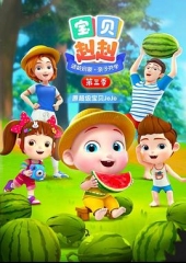 宝贝赳赳第三季 宝贝赳赳第三季