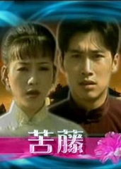 苦藤 苦藤