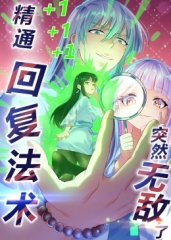 精通回复法术突然无敌了·动态漫 精通回复法术突然无敌了·动态漫