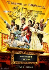 龙门镖局(2013) 龙门镖局(2013)