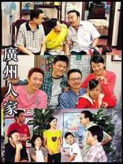 广州人家 广州人家