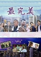 最完美 最完美