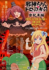邪神与厨二病少女【世纪末篇】 邪神与厨二病少女【世纪末篇】