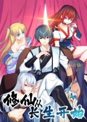 修仙从长生开始动态漫画第1季 修仙从长生开始动态漫画第1季