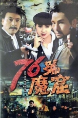 76号魔窟 76号魔窟