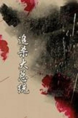 追杀大总统 追杀大总统