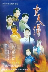 女人汤 女人汤